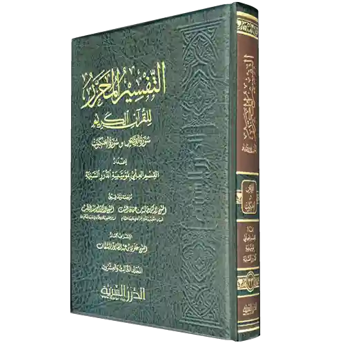 التفسير المحرر - الروم ولقمان والسجدة الجزء 24